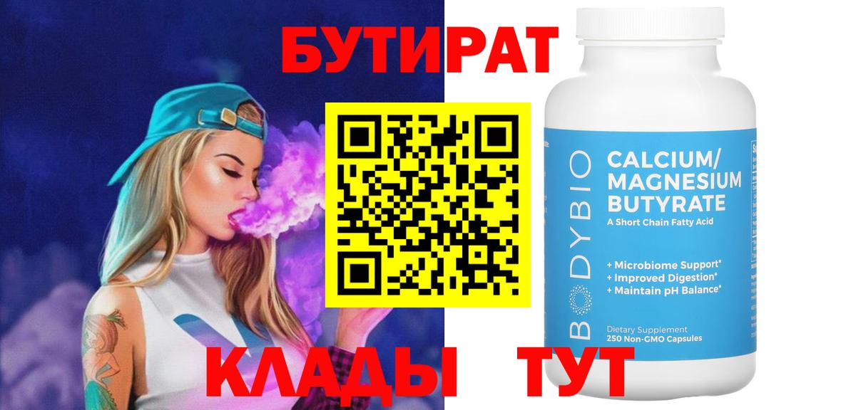 БУТИРАТ BDO Кузнецк